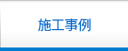 施工事例
