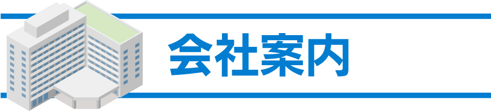 会社案内