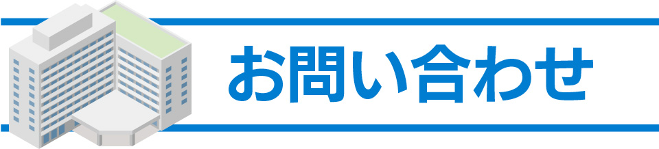 お問い合わせ